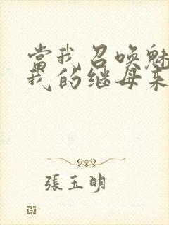 当我召唤魅魔时我的继母来了封面
