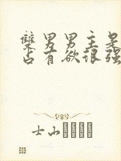 双男男主是病娇占有欲很强话本小说封面