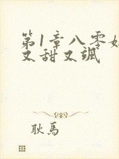 第1章八零媳妇又甜又飒