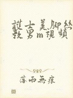 护士美脚丝袜调教男m视频