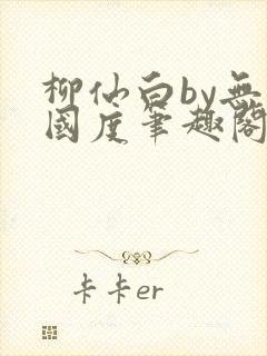 柳仙白by无罪国度笔趣阁小说