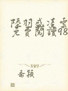 陆羽盛凌云全文免费阅读983