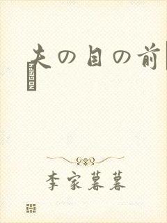 夫の目の前で犯さ