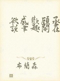 欲成欢顾承泽小说笔趣阁在线