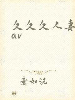 久久久人妻少妇av