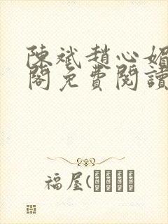 陈斌赵心媚笔趣阁免费阅读