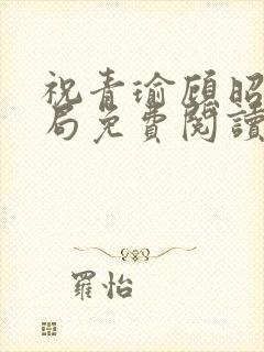 祝青瑜顾昭大结局免费阅读