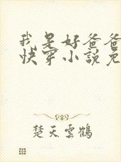 我是好爸爸总攻快穿小说免费阅读封面