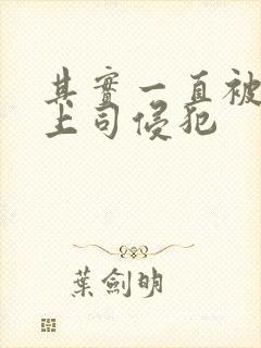 其实一直被丈夫上司侵犯