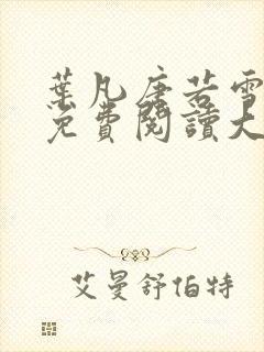 叶凡唐若雪医婿免费阅读大结局