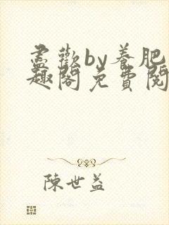 尽欢by养肥笔趣阁免费阅读