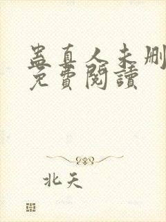 蛊真人未删减版免费阅读