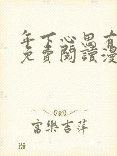 年下心思有点野免费阅读漫画封面