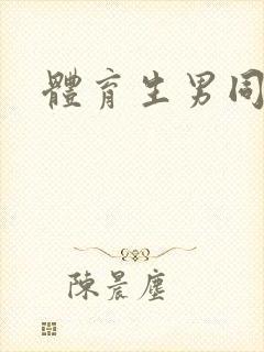 体育生男同高h