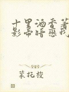 十里酒香著国民影帝暗恋我