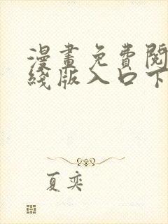 漫画免费阅读在线版入口下载