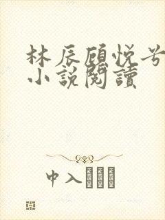 林辰顾悦兮全文小说阅读