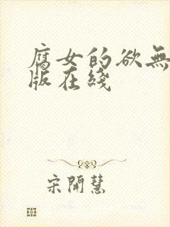 腐女的欲无删减版在线