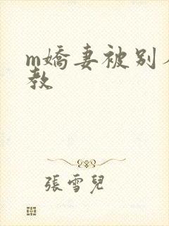 m娇妻被别人调教封面