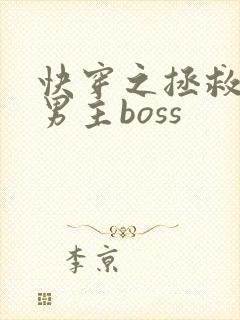 快穿之拯救黑化男主boss封面
