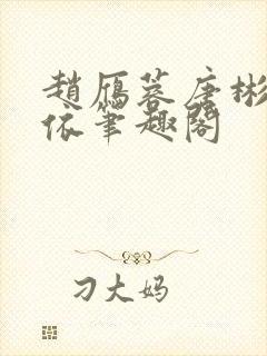 赵雁蓉唐彬杨依依笔趣阁