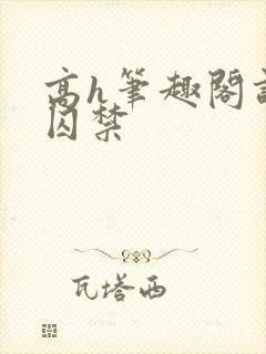 高h笔趣阁调教囚禁