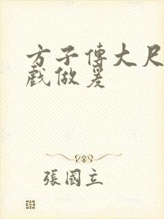 方子传大尺度床戏做爰