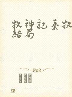 牧神记秦牧最终结局