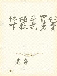 终极斗罗4漫画下拉式免费