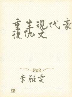 重生现代豪门女复仇文