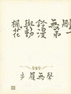 枫与铃无删减樱花动漫 第一卷