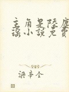 主角是陆尘李清瑶小说免费阅读