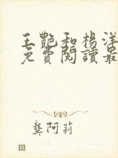 王艳和杨洋全文免费阅读最新章节