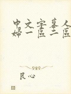 中文字幕人妻少妇一区二区