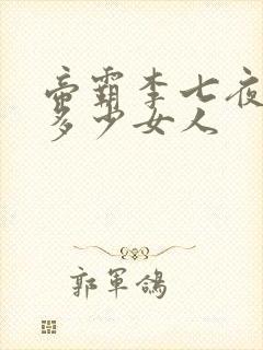 帝霸李七夜收了多少女人封面