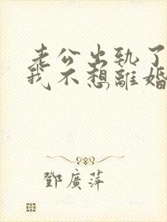 老公出轨了可是我不想离婚怎么办