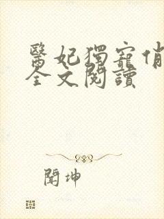 医妃独宠俏夫君全文阅读