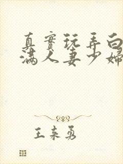 真实玩弄白嫩丰满人妻少妇三级