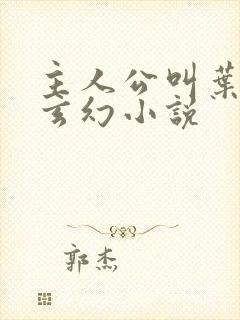 主人公叫叶玄的玄幻小说封面
