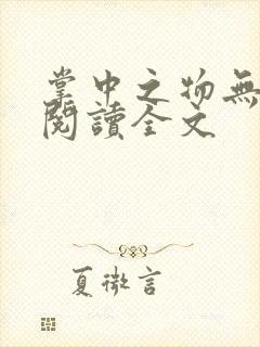 掌中之物无删减阅读全文