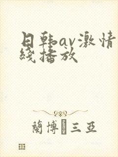 日韩av激情在线播放