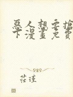 恶人想要抢救一下漫画免费看封面