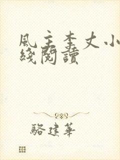 风主李丈小说在线阅读