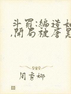 斗罗:编造她们,开局被唐昊封为徒