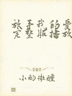 放手我的爱短剧完整版播放