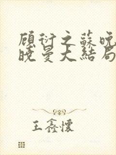 顾衍之苏晚叶陈晓曼大结局