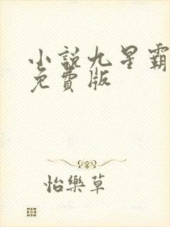 小说九星霸体诀免费版