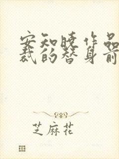 安知晓作品:总裁的替身前妻结局