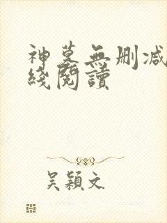神墓无删减版在线阅读