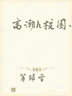 高潮h校园小说封面